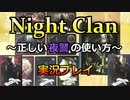 【実況プレイ】Night Clan～正しい夜警の使い方～【ルール説明・解説付き】