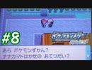 ポッチャマと巡る実況プレイ　ダイヤモンド・タイプ一致技縛り　Part8