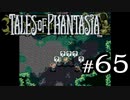 【実況】がっつり テイルズ オブ ファンタジアpart65