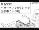 【ゆったり版】「緊急SOS!　ヘカーティアのTシャツ全部書く大作戦」作品に練習絵を紛れ込ませてみた