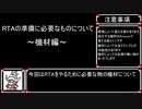 RTAの始め方～機材編～（RTA以外でゲーム配信や録画をしたい人向けも含む）