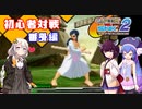 【カプエス２】きりたんウナ達の初心者対戦会　番外編【VOICEROID実況】