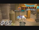 MA☆MO★NO☆NO★E☆SA！！【ドラクエビルダーズ2】#65