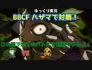 【BBCF ゆっくり実況】ハザマで対戦！ part6
