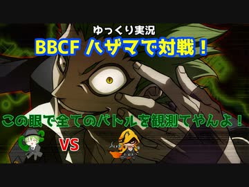 【BBCF ゆっくり実況】ハザマで対戦！ part6