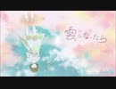 【初投稿】雲になったら【歌ってみた/かえる】