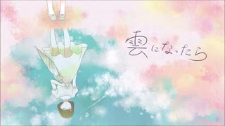 【初投稿】雲になったら【歌ってみた/かえる】