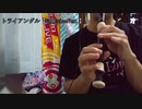 トライアングル　【ソプラノリコーダーver】