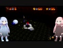 琴葉マリオ64 Part6【VOICEROID実況】