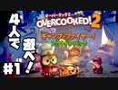 【オーバークック2】前作をクリアした男が2のDLCを4人で遊ぶ【DLC】第1回