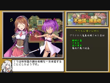 【R-18/RTA】ミラと不思議な錬金術 33分39秒【紲星あかり実況】
