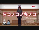 【VRoid_MMD】どこのこのこのこのこの【オリジナルキャラ】