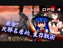 【ゆっくり実況】比那名居的_生存戦術【CoD:BO4】