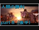 最高難易度でサクサク実況プレイ（EDF: IRON RAIN )part8(後半)end