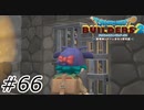 脱獄計画【ドラクエビルダーズ2】#66