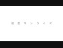 【単発企画】初恋サンライズ 【踊ってみた】