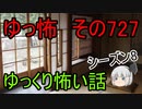 【ゆっ怖】ゆっくり怖い話・その727【怪談】