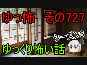 【ゆっ怖】ゆっくり怖い話・その727【怪談】