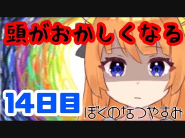 【14日目】女子大生の夏休み！ぼくのなつやすみ実況プレイ！【毎日投稿】