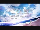 【歌ってみた】ただ君に晴れ/kishi　【オリジナルMV】　14日目