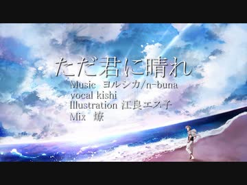 歌ってみた ただ君に晴れ Kishi オリジナルmv 14日目 Nicozon