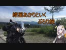 紲星あかりといくぶらり旅　part2