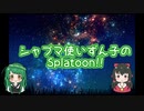 シャプマ使いずん子のSplatoon!!_04（後編）