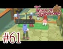 【テイルズ オブ シンフォニア】実況プレイ　Part61