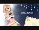 【櫻歌ミコ】ありふれた夜【オリジナル】