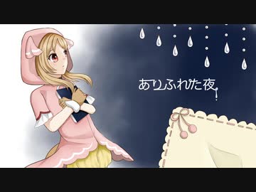 【櫻歌ミコ】ありふれた夜【オリジナル】