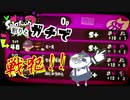 【いまスプX_#105】頑張ったつもりが戦犯だったわｽﾐﾏｾﾝﾃﾞｼﾀ【ガチアサリ】【スプラトゥーン2】