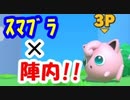 陣内智則のネタをスマブラでやってみた。 スマブラSP