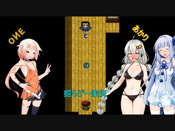 OИEとあかりの掘らゲー実況!!　Part.5