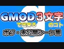 【第14回実況者杯後夜祭】Garry'sModで出来る３文字のコト ～ボツ・未公開シーン集～