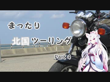 【東北イタコ車載】 まったり北国ツーリング Part4