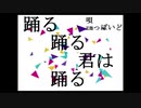 【人l力】 踊lるl、l踊lるl、l君lはl踊lる 【zlmlっlぽlいlど】