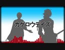 【南泉・長義】カゲロウデイズ【人力刀剣乱舞】