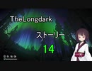 東北きりたんのまったりTheLongdarkストーリーpart14