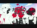 カゲロウデイズ【歌って演じてみた】