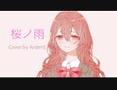 【ArdenS】桜ノ雨sakura no ame櫻之雨cover歌ってみた