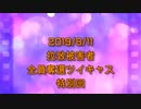 拉致被害者全員奪還ツイキャス　2019年08月11日放送分　お盆特別回　コメント付き