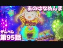 [パチンコ実践]Pあの日見た花の名前を僕達はまだ知らない。[琴葉姉妹のパチスロ日和95日目]