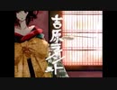 ❁。 吉原ラメント 歌ってみた 【もゆ。】