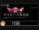 【ドラクエ２】サマル一人旅日記 ７日目【ゆっくり】