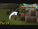 【実況】寝場所がわんぱく過ぎる《ドラゴンクエストビルダーズ2》 Part4