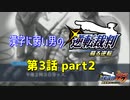 漢字に弱い男の【逆転裁判 蘇る逆転】 第3話 part2