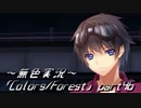 《無色実況》歴史の欠片を覗きましょう｢Colors_Forest」part46