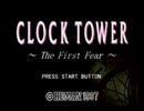 【クロックタワー】軟弱な少女となって脱出する実況プレイ【その1】