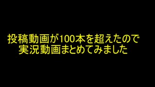 【投稿100本記念】実況履歴書【実況プレイ】part1