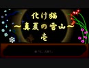 【創作ボイスドラマ】化け猫　真夏の雪山　#1
